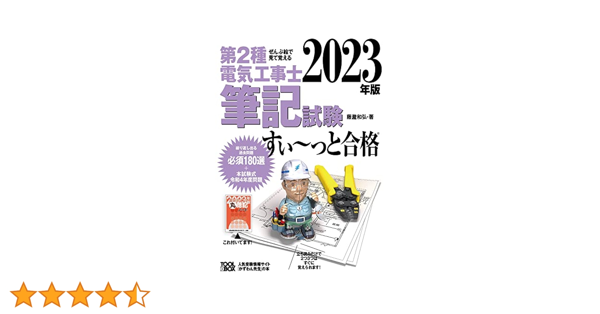 2023年版 ぜんぶ絵で見て覚える第2種電気工事士筆記試験すい~っ